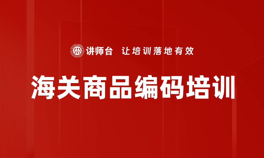文章海关商品编码培训的缩略图