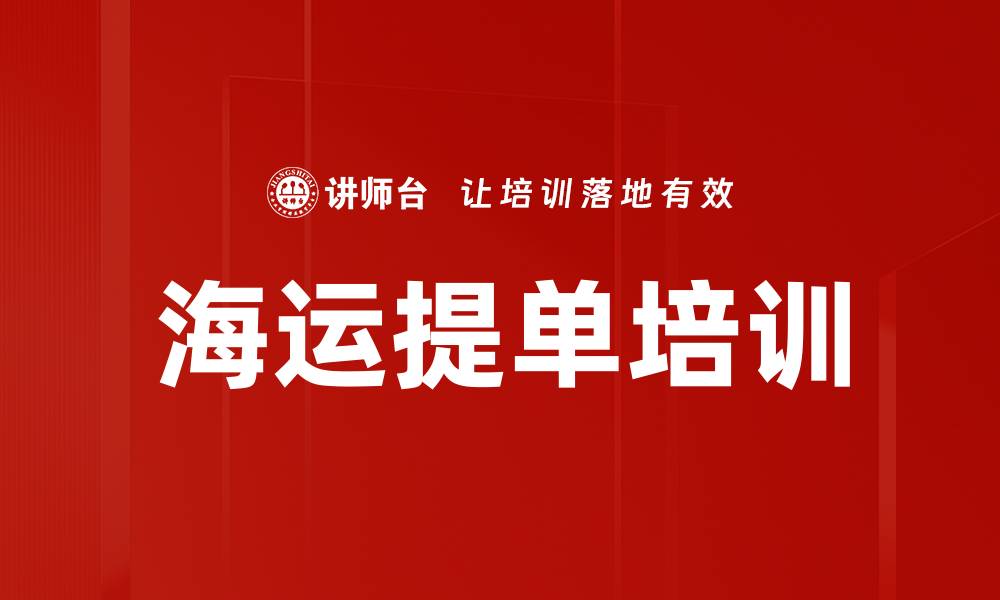 文章海运提单培训的缩略图
