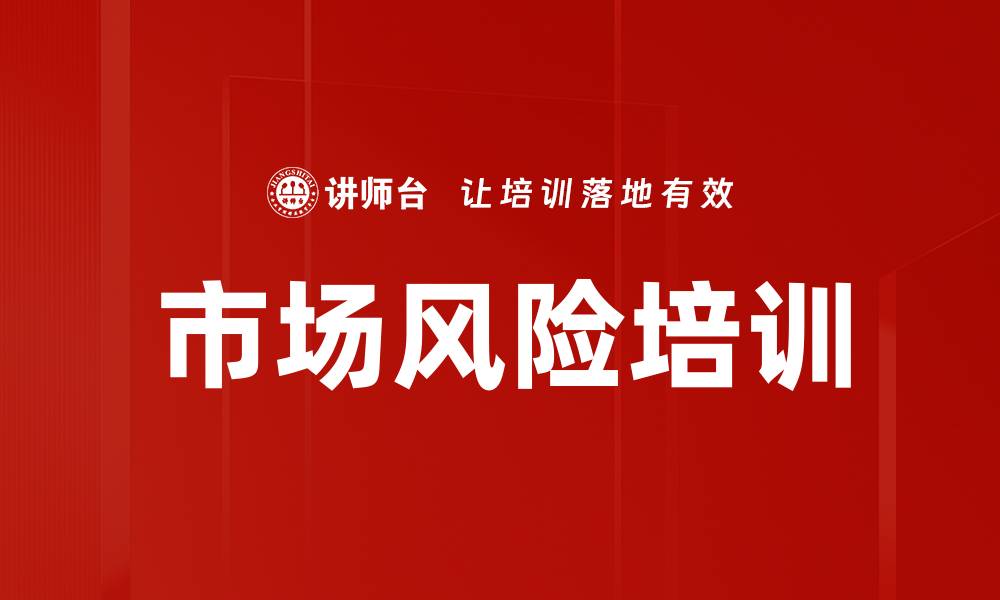 文章市场风险培训的缩略图