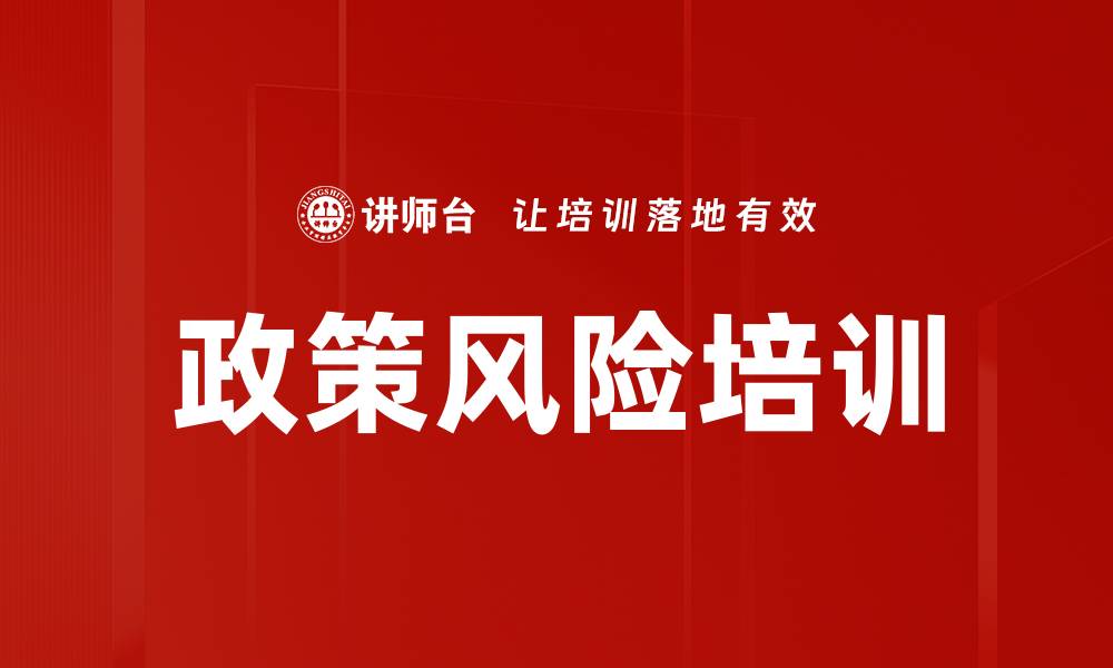 文章政策风险培训的缩略图