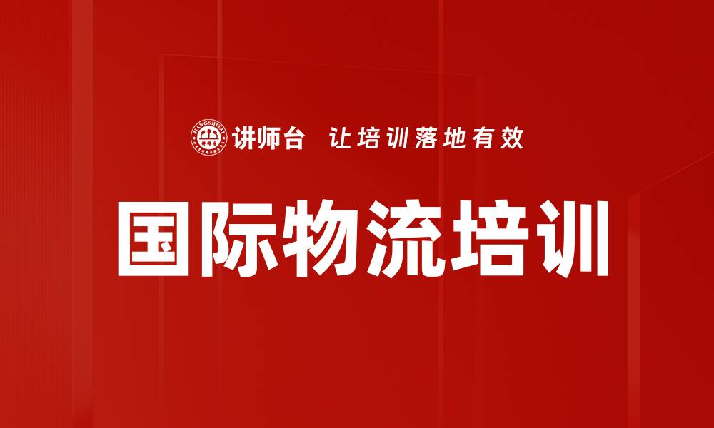 国际物流培训
