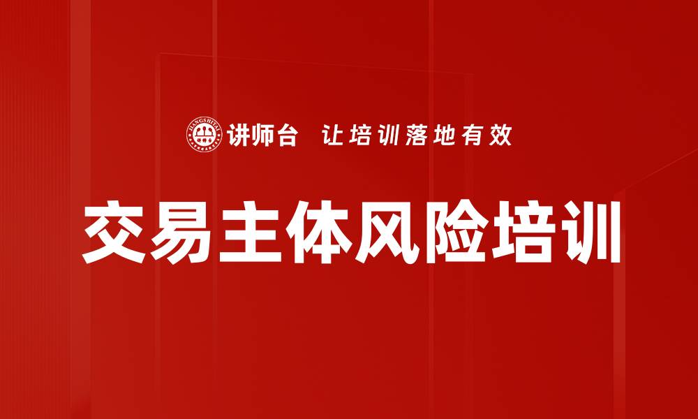 文章交易主体风险培训的缩略图