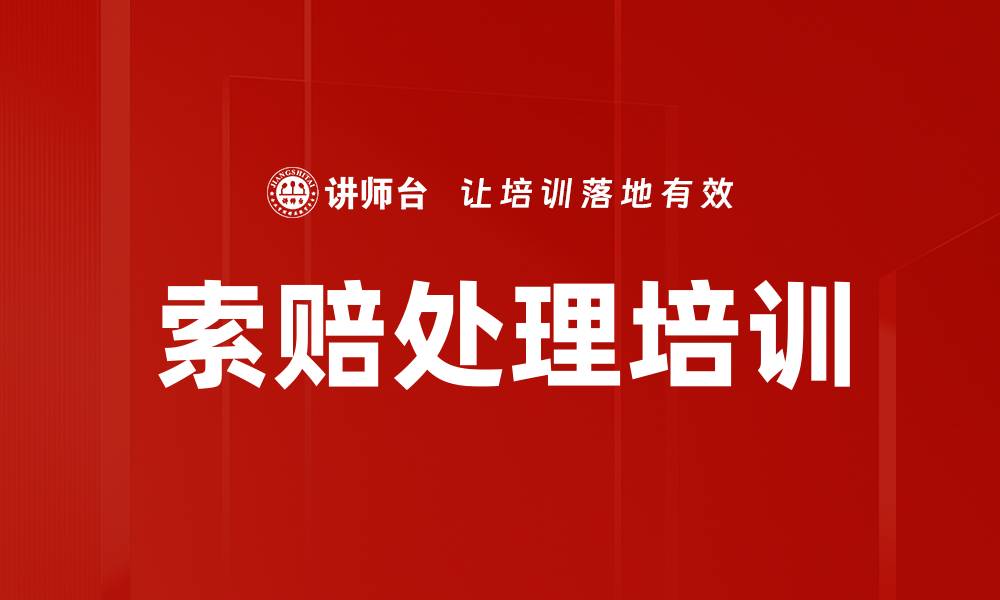 文章索赔处理培训的缩略图