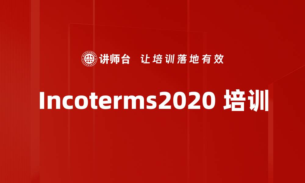 文章Incoterms2020 培训的缩略图