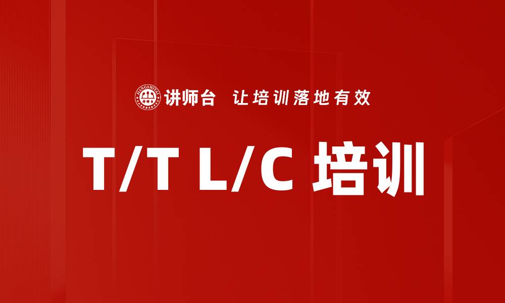 文章T/T L/C 培训的缩略图