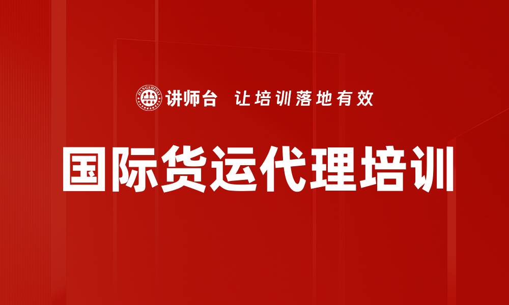 文章国际货运代理培训的缩略图