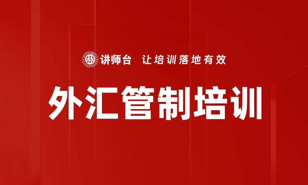 外汇管制培训