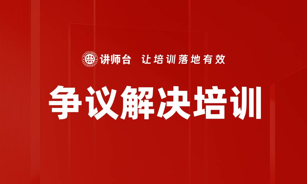 文章争议解决培训的缩略图