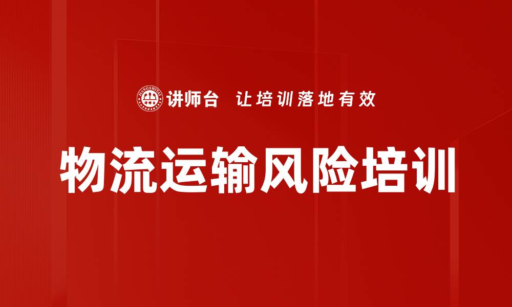 文章物流运输风险培训的缩略图