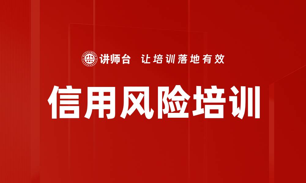 文章信用风险培训的缩略图