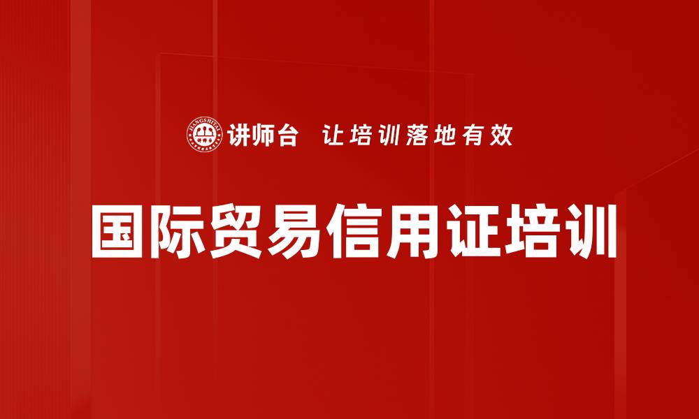 文章国际贸易信用证培训的缩略图