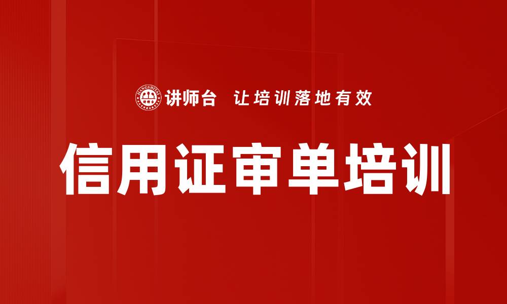 文章信用证审单培训的缩略图