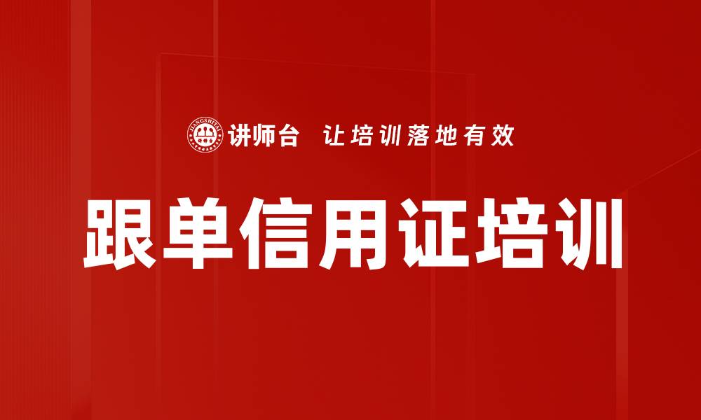 跟单信用证培训