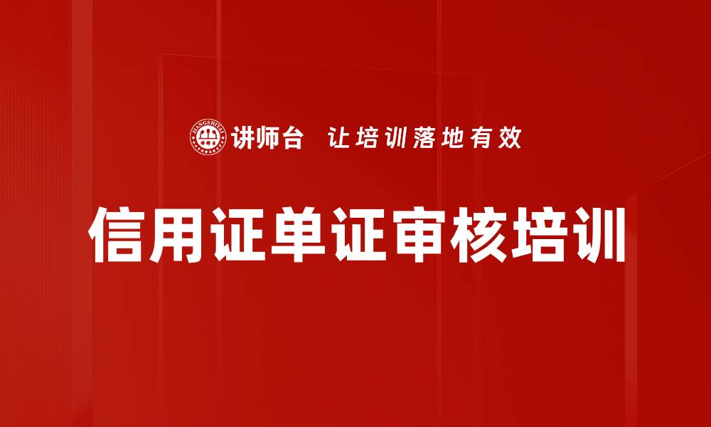 文章信用证单证审核培训的缩略图