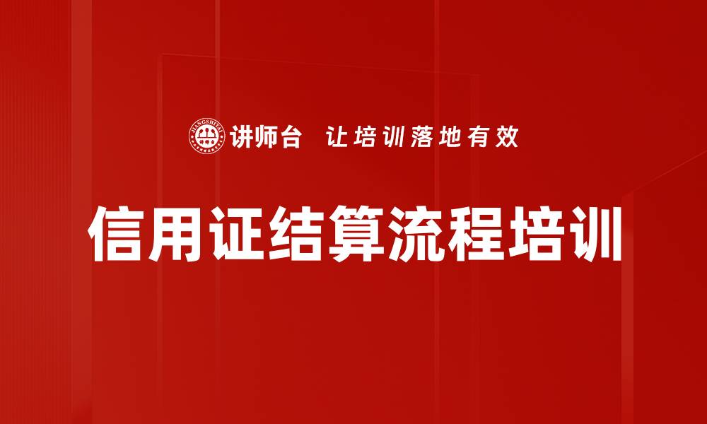 信用证结算流程培训