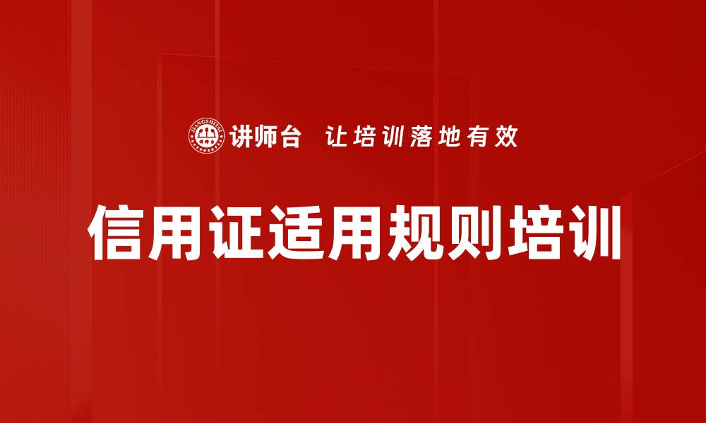 文章信用证适用规则培训的缩略图