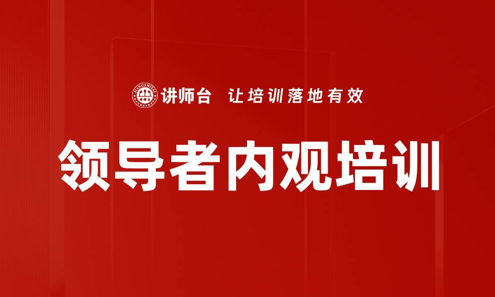 文章领导者内观培训的缩略图
