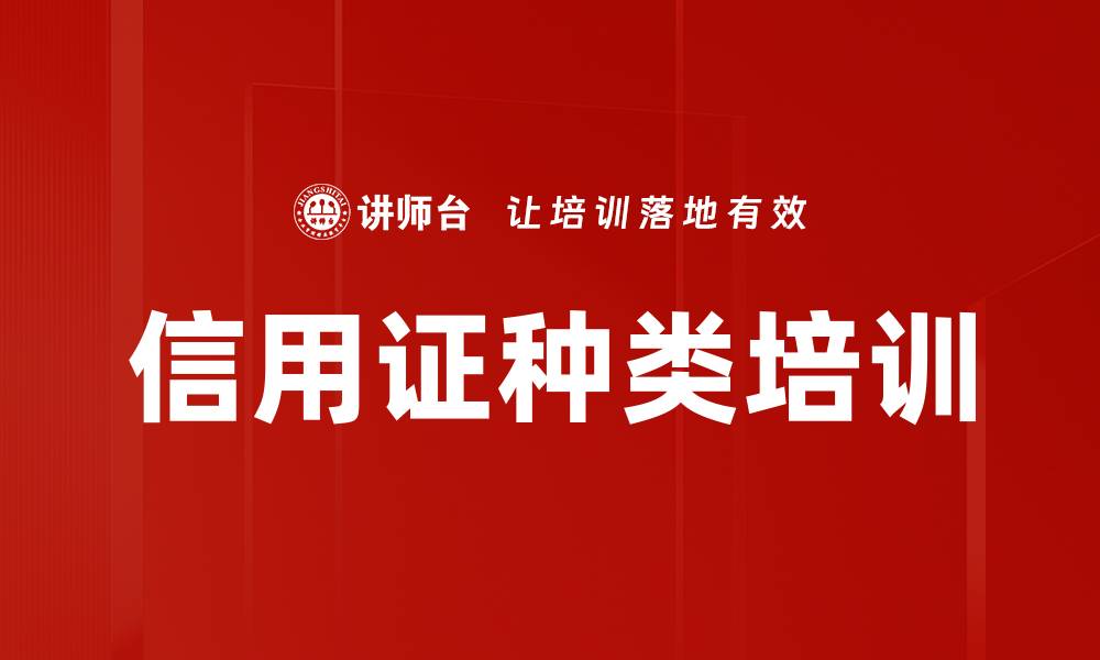 信用证种类培训