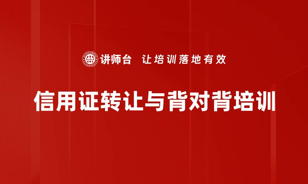 文章信用证转让与背对背培训的缩略图