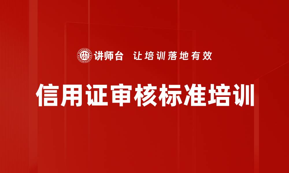 文章信用证审核标准培训的缩略图