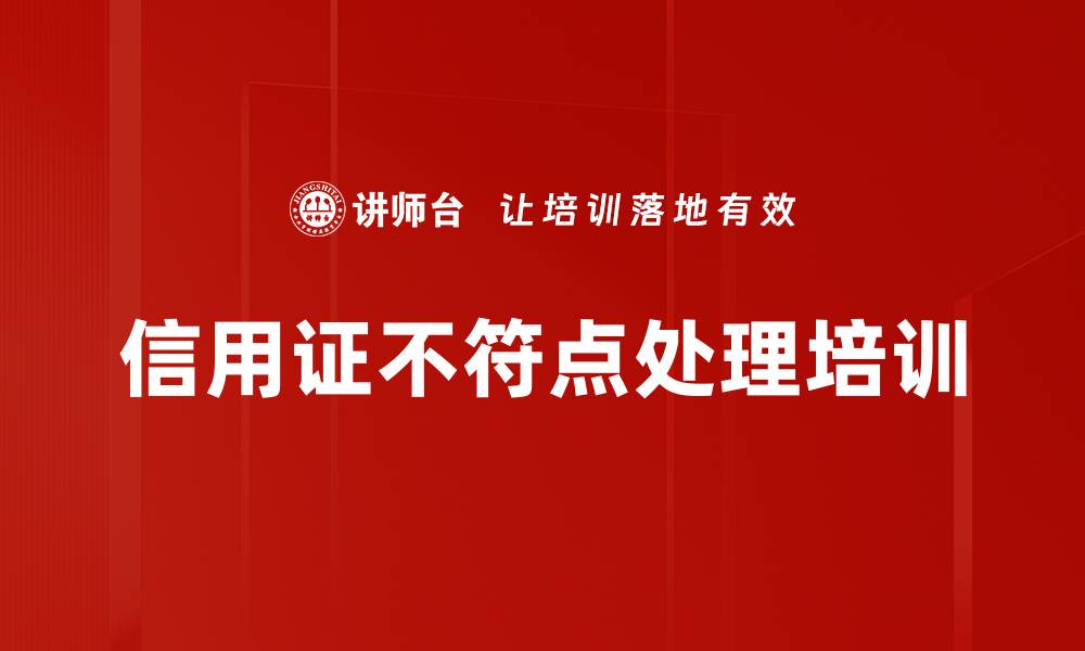 文章信用证不符点处理培训的缩略图