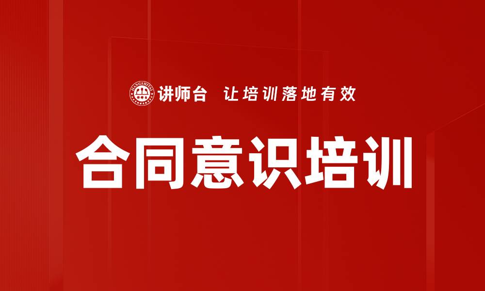 合同意识培训