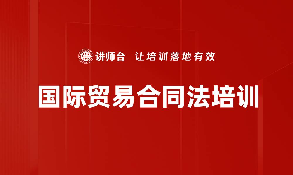 文章国际贸易合同法培训的缩略图