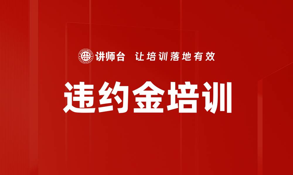 违约金培训