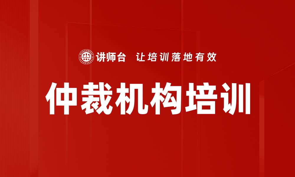 文章仲裁机构培训的缩略图