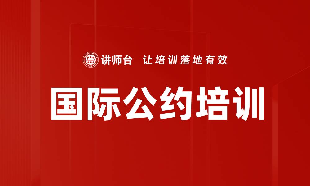 文章国际公约培训的缩略图
