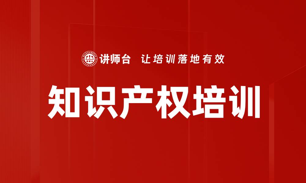 文章知识产权培训的缩略图