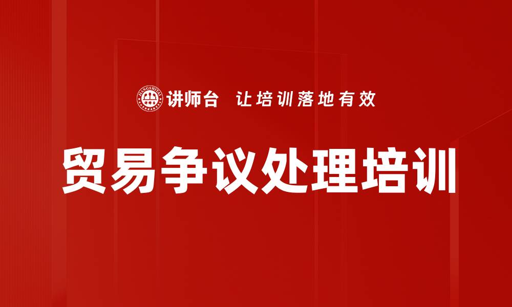 贸易争议处理培训