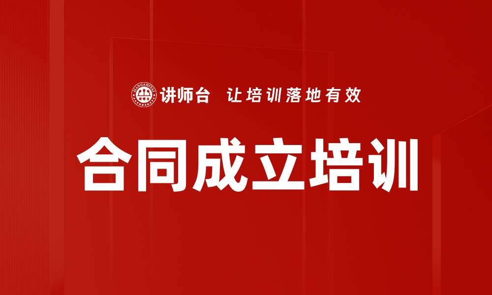 文章合同成立培训的缩略图