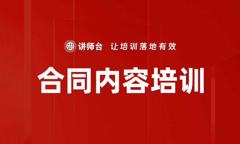 文章合同内容培训的缩略图