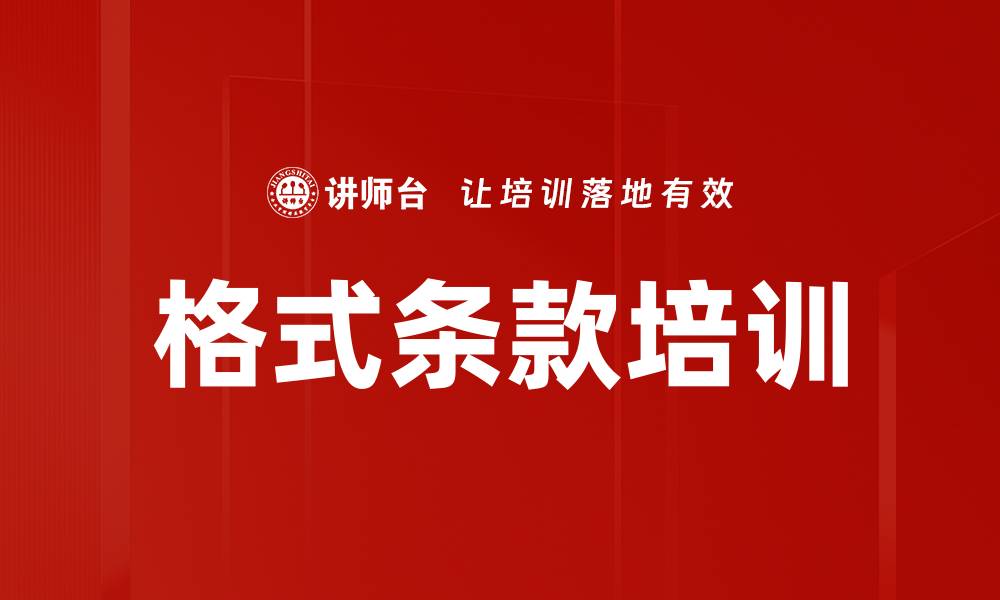 文章格式条款培训的缩略图