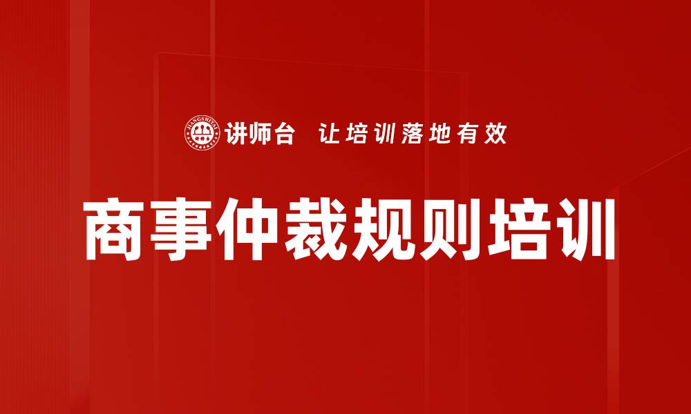 商事仲裁规则培训