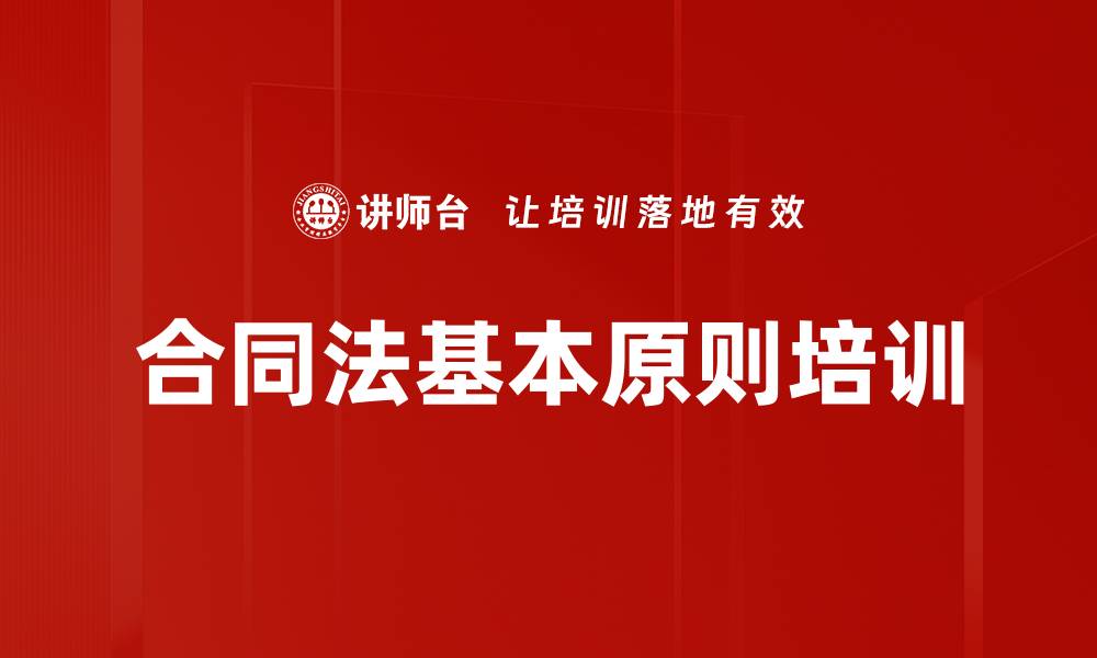 文章合同法基本原则培训的缩略图