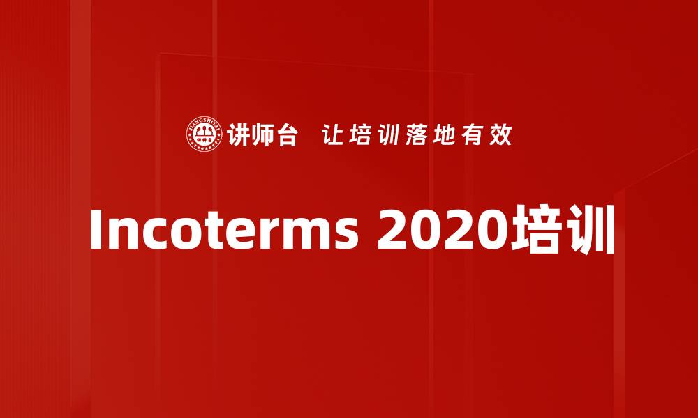 Incoterms 2020培训