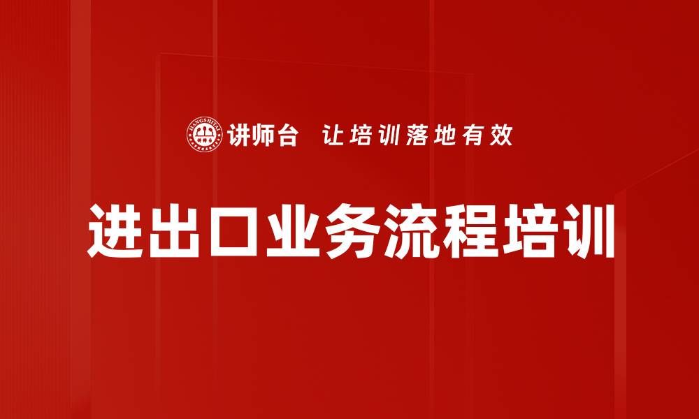 文章进出口业务流程培训的缩略图