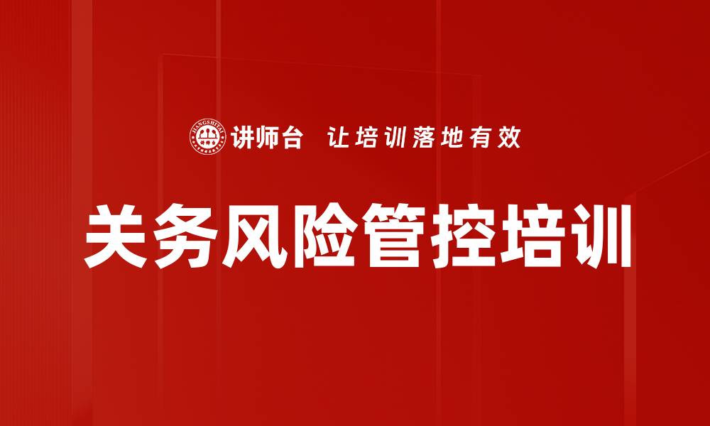 文章关务风险管控培训的缩略图