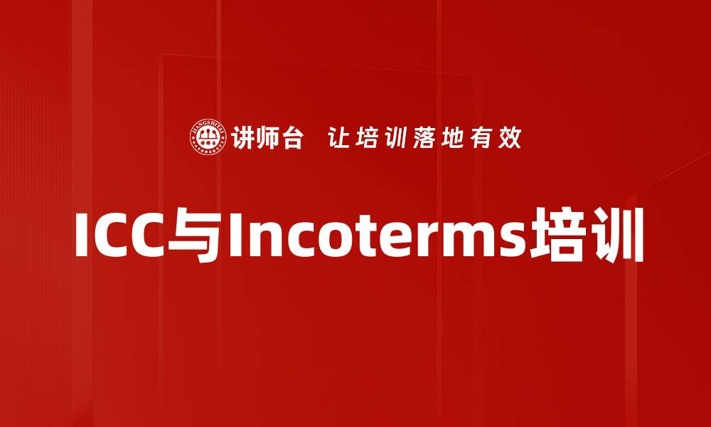 文章ICC与Incoterms培训的缩略图