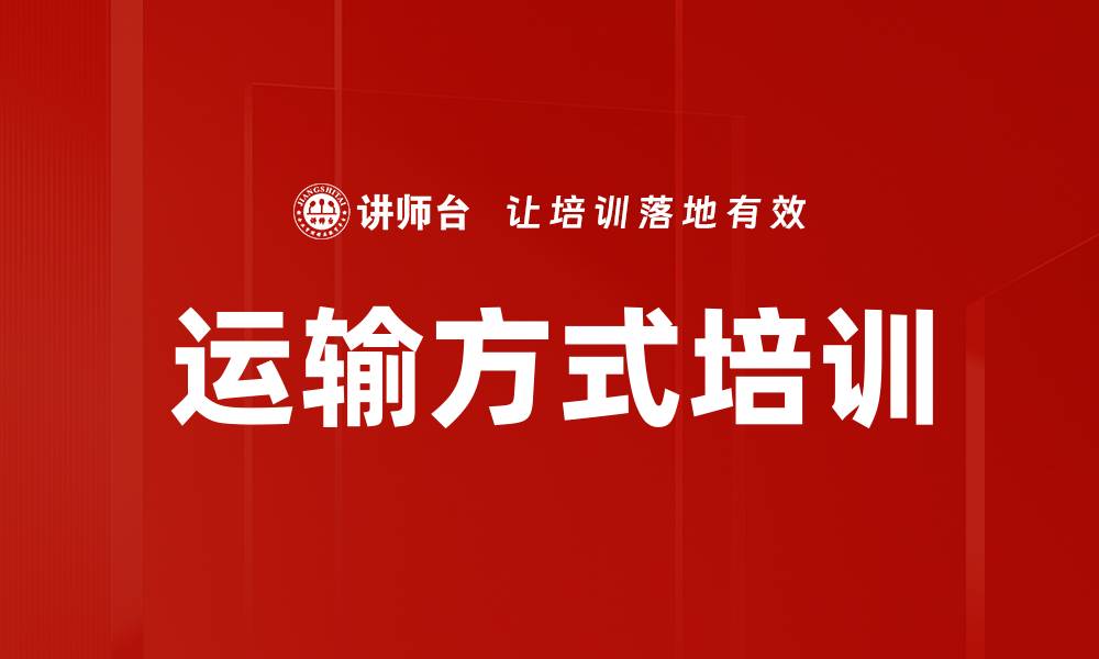 文章运输方式培训的缩略图