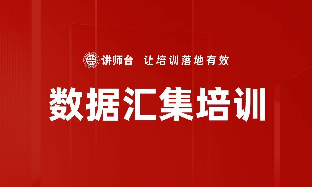文章数据汇集培训的缩略图