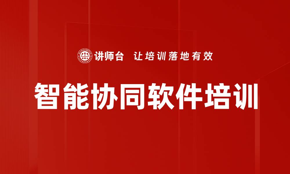 文章智能协同软件培训的缩略图