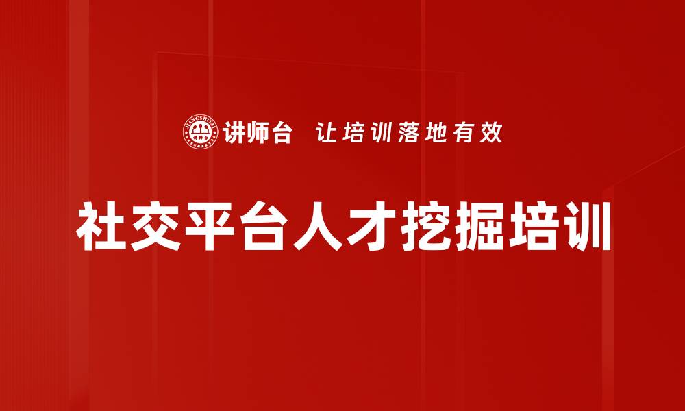 文章社交平台人才挖掘培训的缩略图
