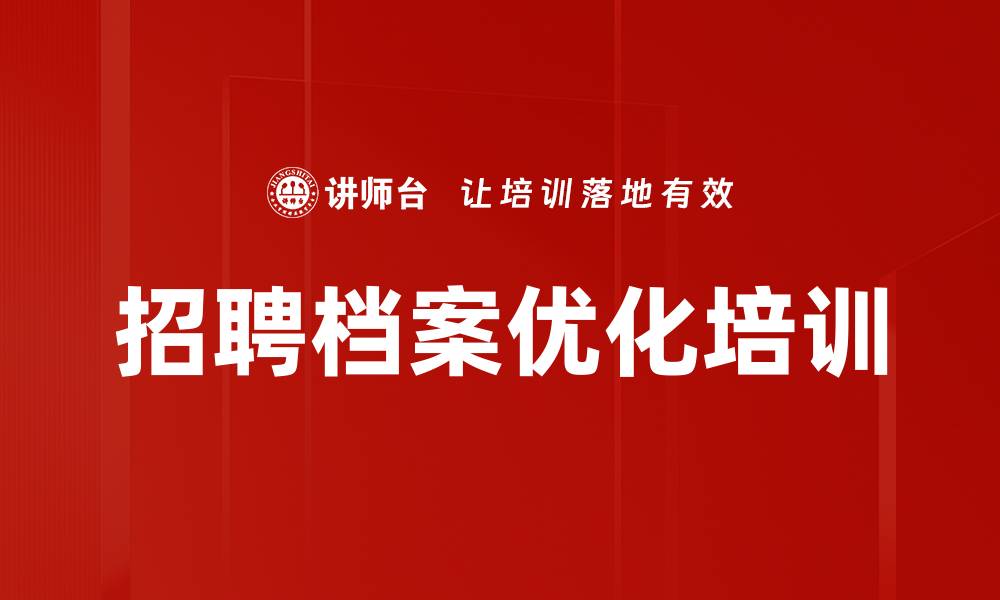 文章招聘档案优化培训的缩略图