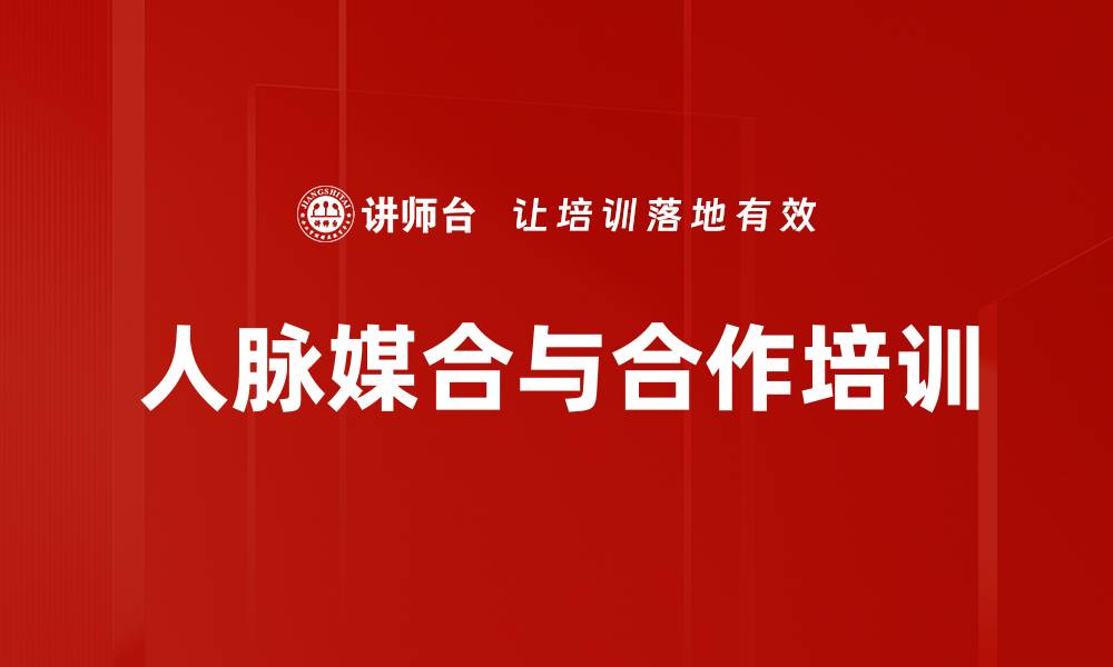 文章人脉媒合与合作培训的缩略图