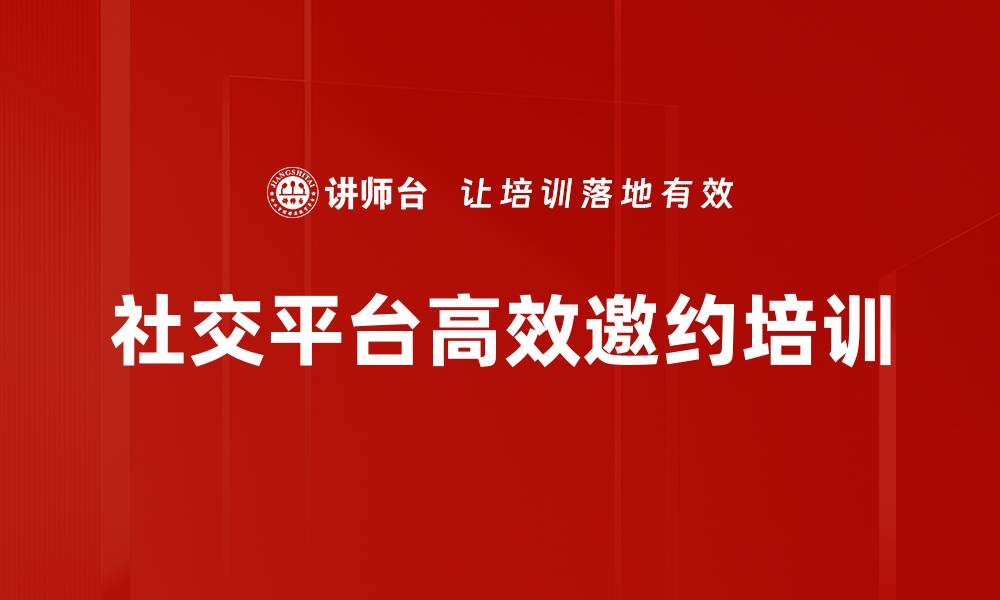 文章社交平台高效邀约培训的缩略图