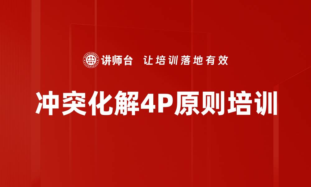 冲突化解4P原则培训