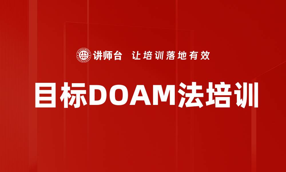 文章目标DOAM法培训的缩略图
